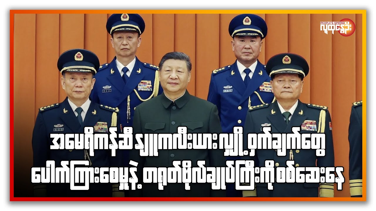 နျူကလီးယား လျှို့ဝှက်ချက်တွေ ပေါက်ကြားစေမှုနဲ့ တရုတ် ဗိုလ်ချုပ်ကြီး ကိုစစ်ဆေးနေ | People's Spring