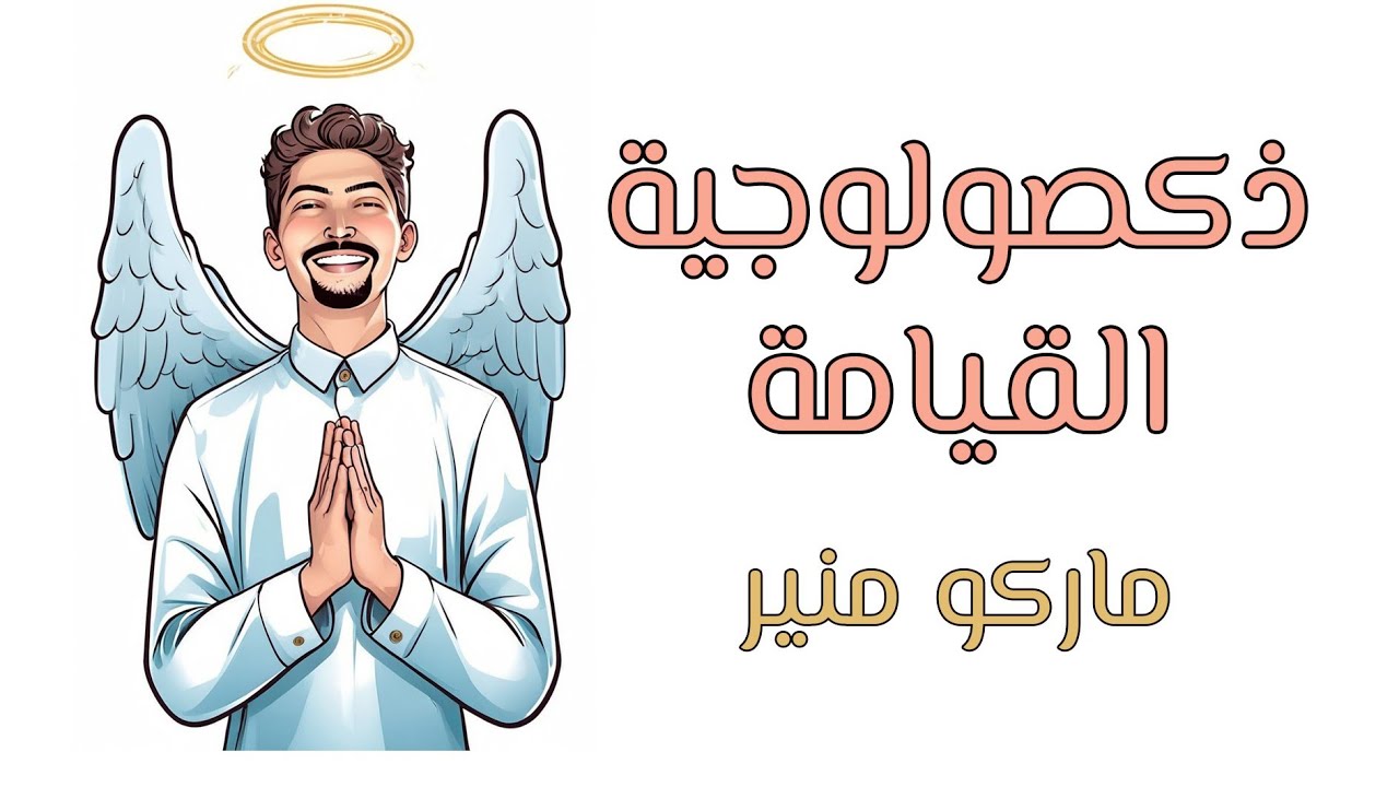 ذكصولوجيه القيامه - عيد القيامة المجيد