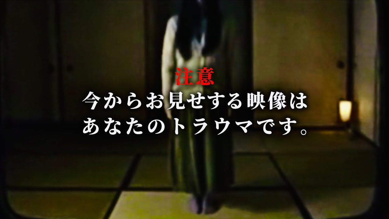 あなたのトラウマ心霊映像をお見せします