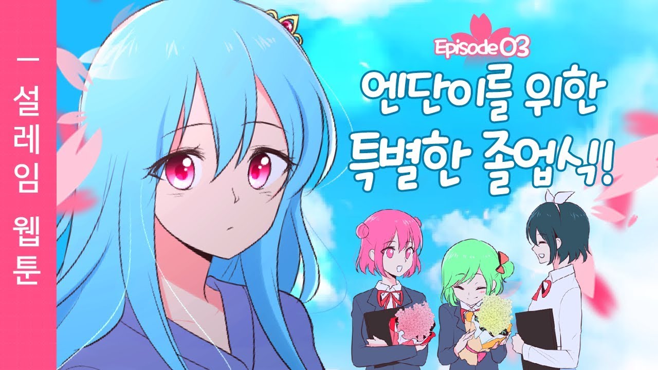 설레임 웹툰 3화 ✿ 엔단이를 위한 특별한 졸업식! ✿