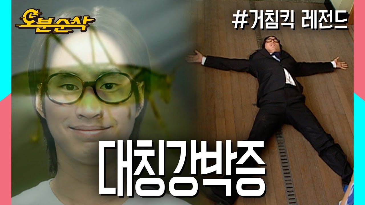 대부분이 비대칭인 세상 속에서 대칭강박증을 가지고 살아가는 타블로선생 | 거침킥⏱오분순삭 MBC070618 방송