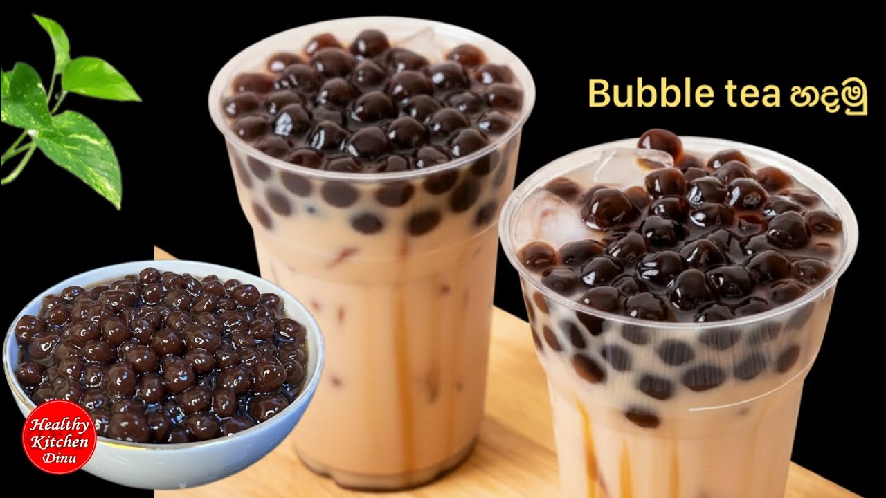 මඤ්ඤොක්කා පිටි  නැතිව බබල්ස් ටී හදමු| Bubble tea |Boba drink | Boba tea at home 