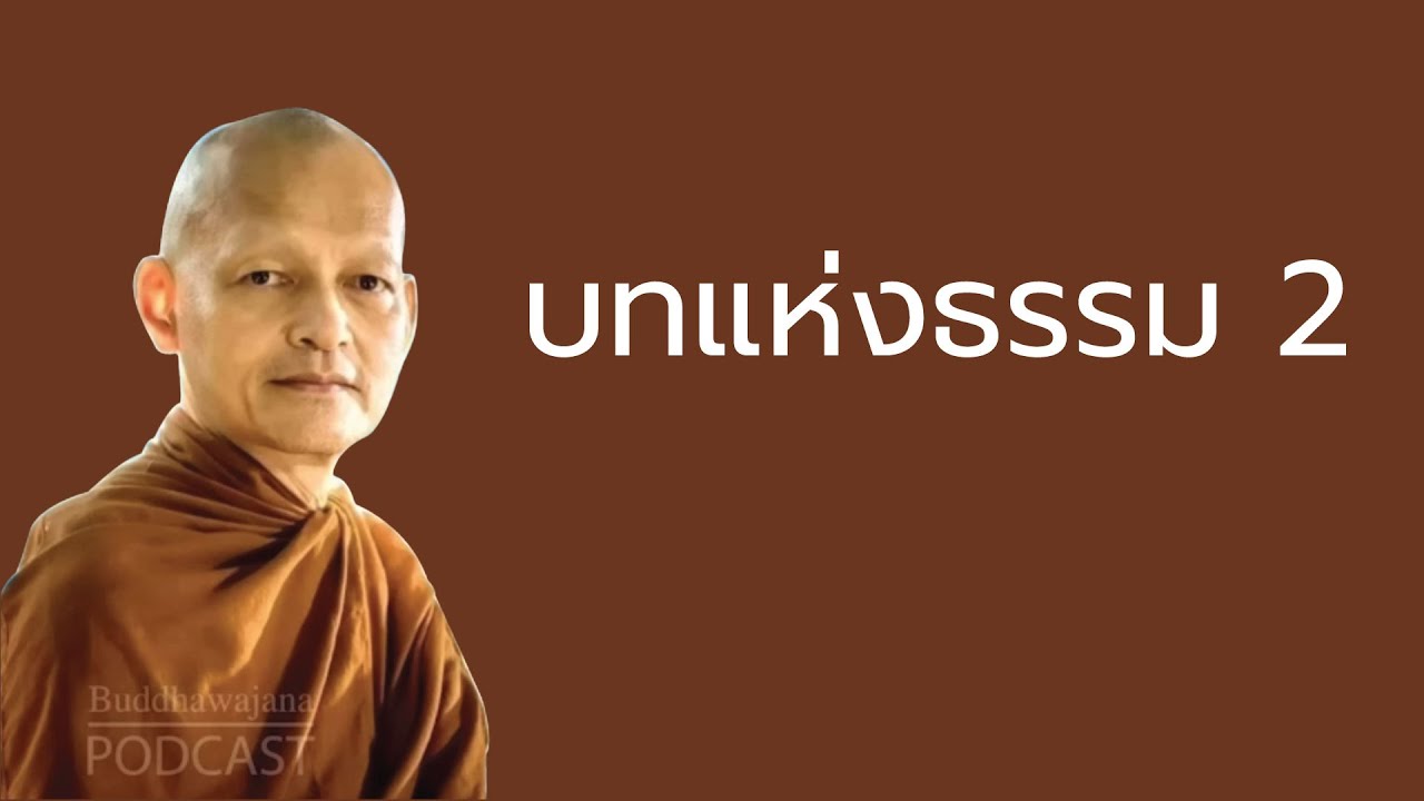 บทแห่งธรรม 2