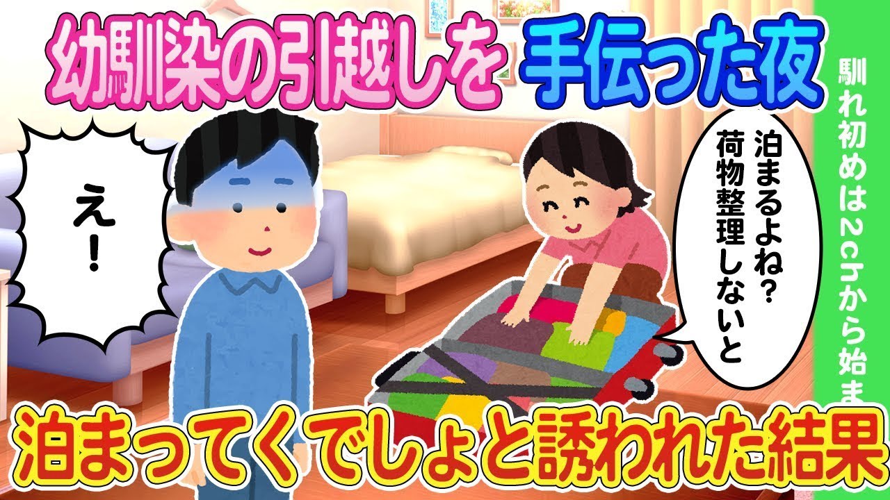 家族のように親しい幼馴染の新居への引越しを手伝った後、夜泊まっていかないかと誘われた結果…。