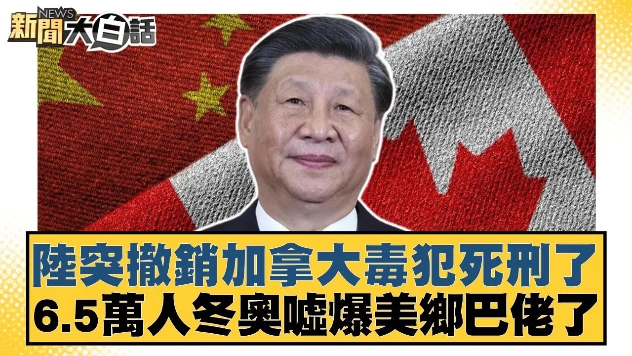陸突撤銷加拿大毒犯死刑了 6.5萬人冬奧噓爆美鄉巴佬了【#新聞大白話】20260208｜#謝寒冰 #賴岳謙 #李大中