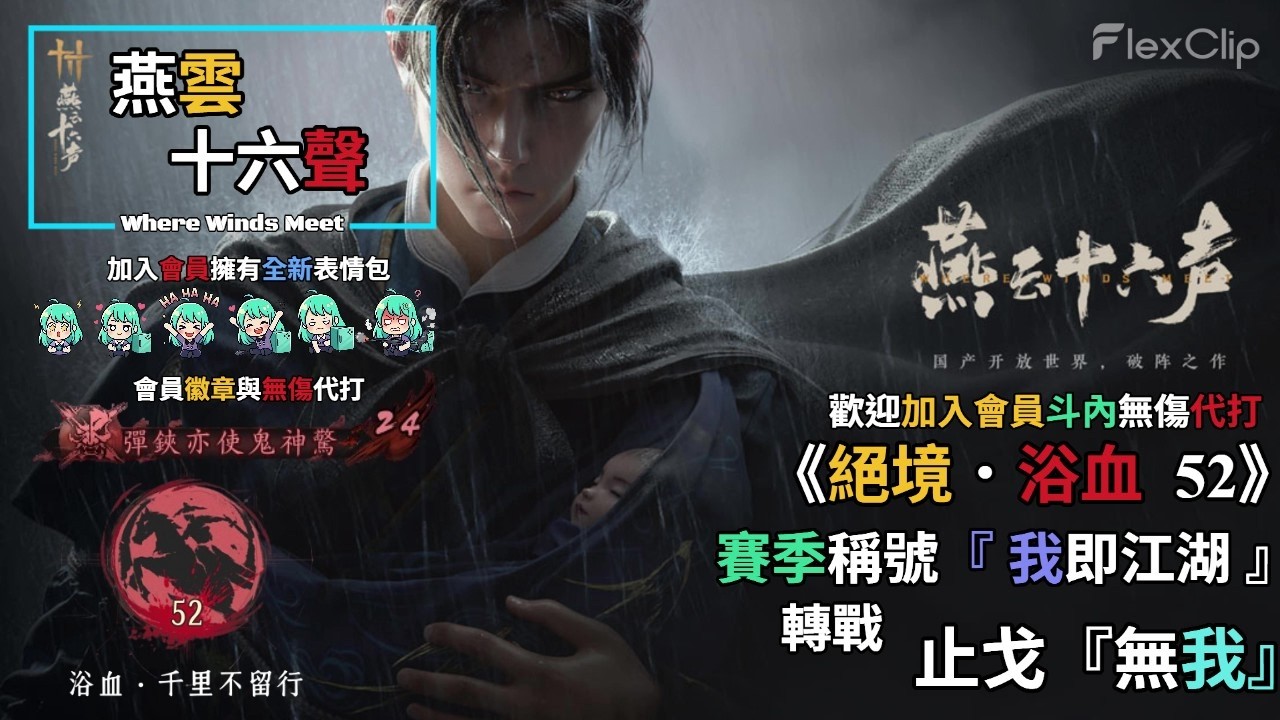 【 燕雲十六聲Where Winds Meet 】《絕境．浴血52》先完成最後 『我即江湖』，之後拚止戈『無我』，需要無傷代打歡迎加入會員