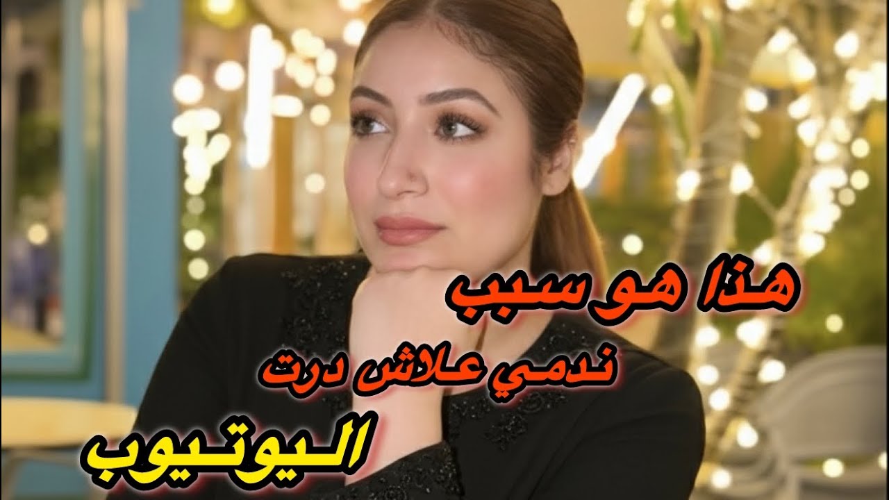 السبب علاش خلاني ندم حيت درت اليوتيوب و شاركت حياتي 💔