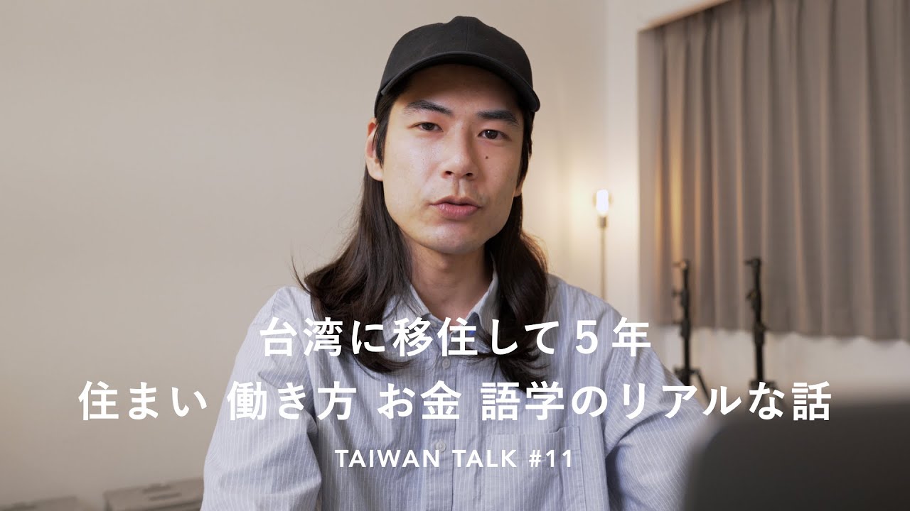 台湾移住して5年「住まい・金銭面・語学面」など初めての台北暮らしを振り返る｜TAIWAN TALK.11