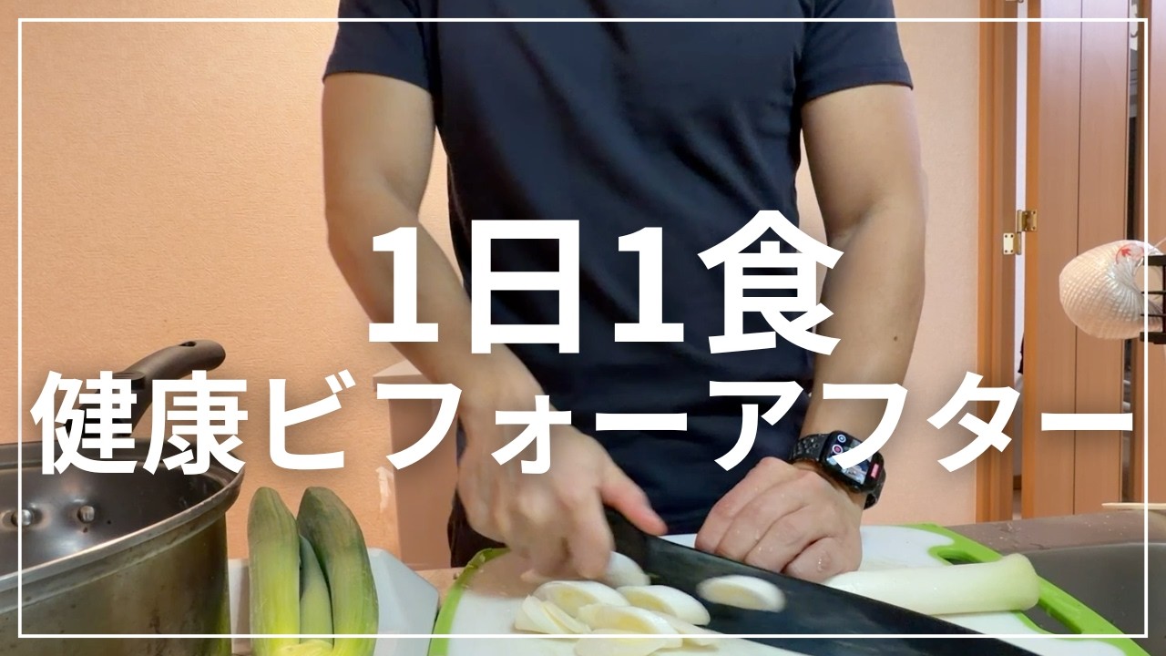 1日1食生活を続けて体に起こった健康的な効果