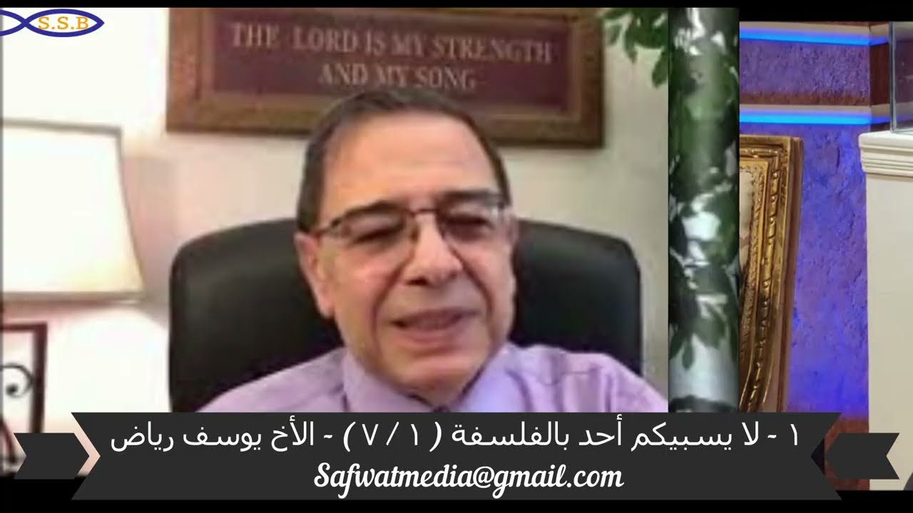 ١ - لا يسبيكم أحد بالفلسفة ( ١ / ٧ ) - الأخ يوسف رياض