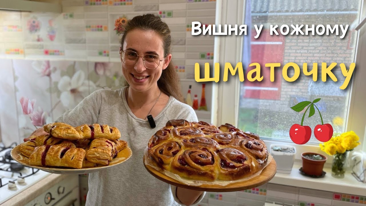 Рецепти для вишневих фанатів🍒: СІНАБОНИ та СЛОЙКИ з вишнями