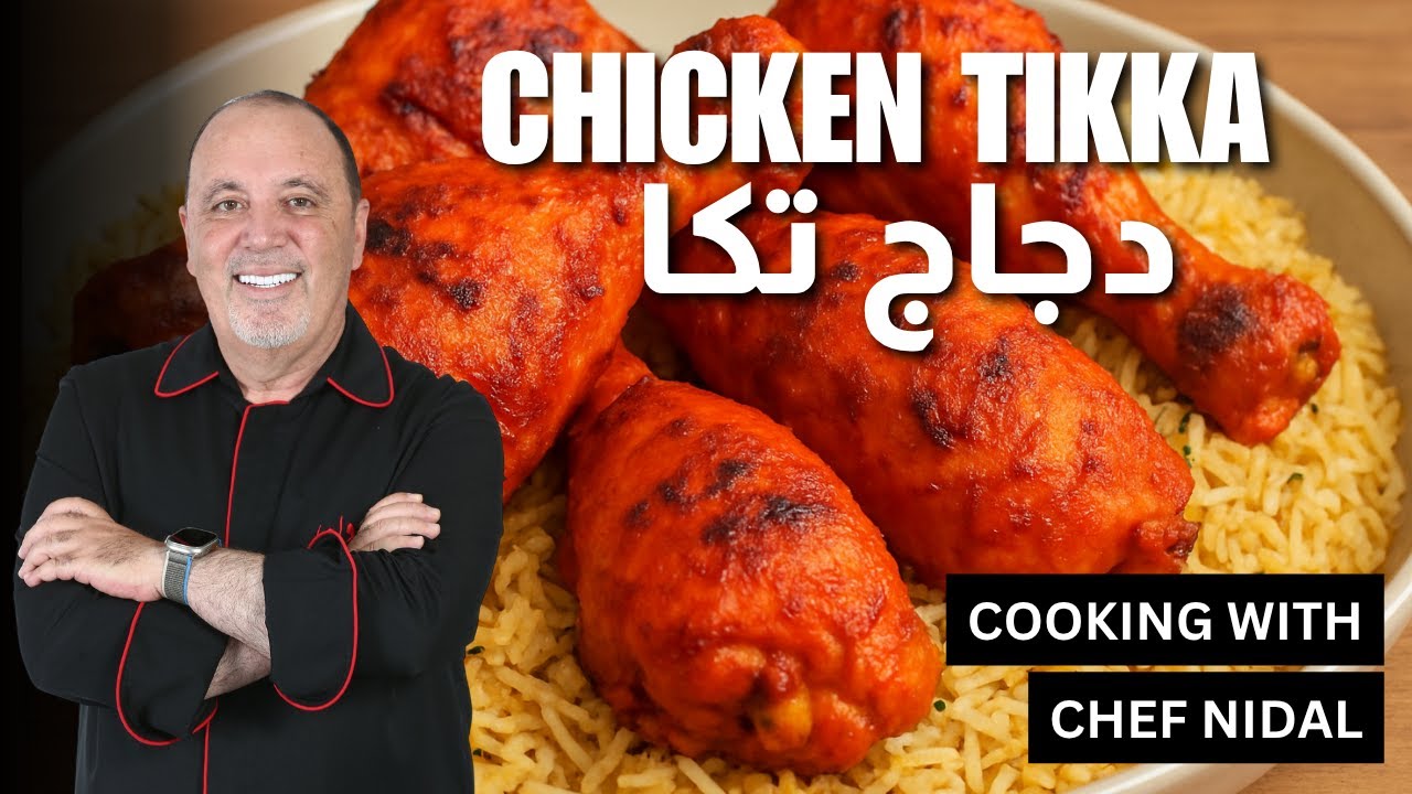 سر تتبيلة التكا البيتي مع الأرز… الطعم الهندي في بيتك😍🤩
