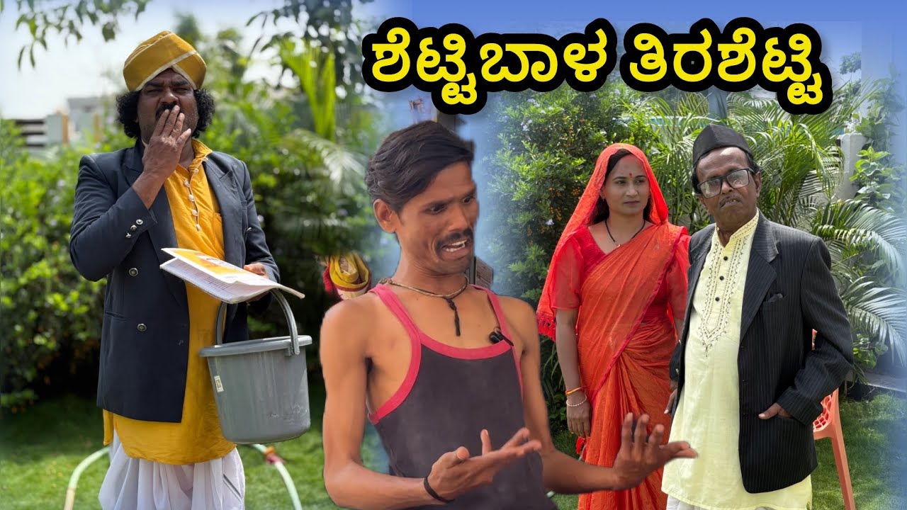  ಶೆಟ್ಟಿಬಾಳ ತಿರಶೆಟ್ಟಿ | chidanand comedy | uttar karnataka comedy video