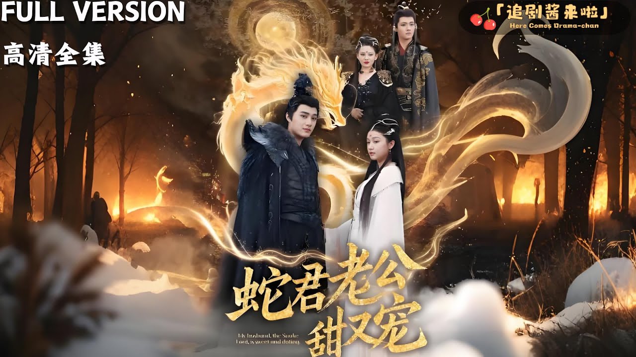[MULTI SUB]《蛇君老公甜又宠》孙艺荀&times;毛娜🍒重生！前世被陷害产黑蛋，今生蛇君老公怀里娇#精彩大陆短剧 #MiniDrama#精彩大陆短剧