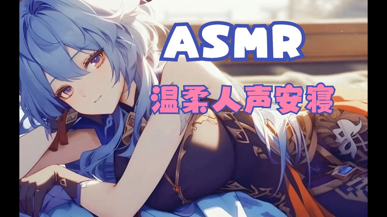 【Asmr】【桥桥】ASMR模拟语文老师 带你诗词入梦