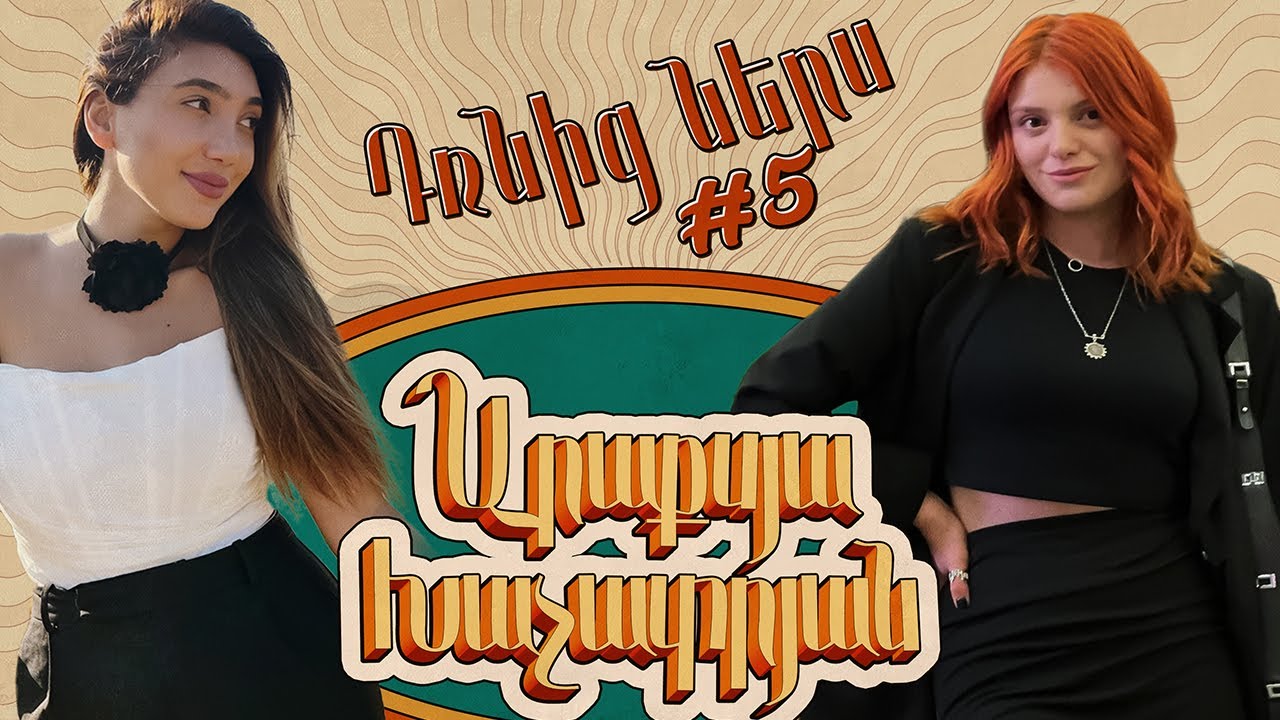 Դռնից ներս 5 - Արաքսյա Խաչատրյան / Drnic ners 5 - Araksya Khachatryan