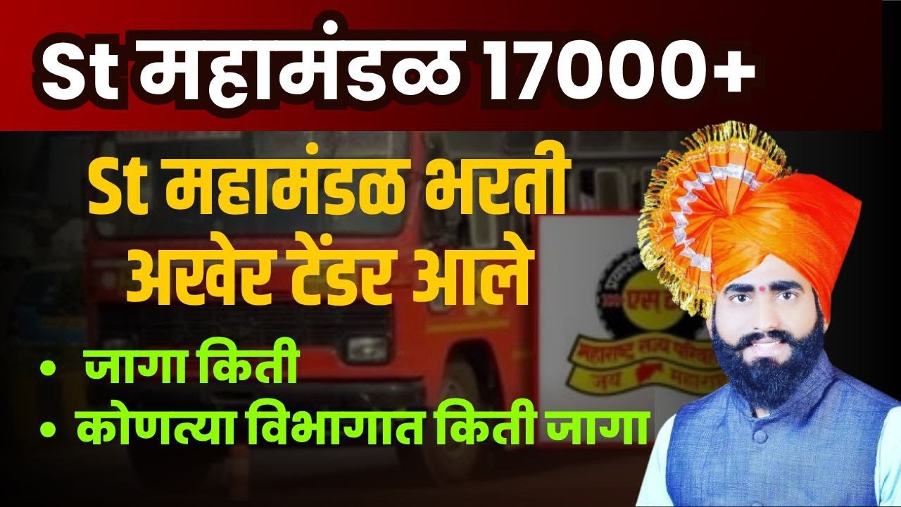 #ST_महामंडळ_17000+जागा |अखेर टेंडर आले | कुठे किती जागा भरती कशी होणार ?|#stmahamandal_bharati_17000