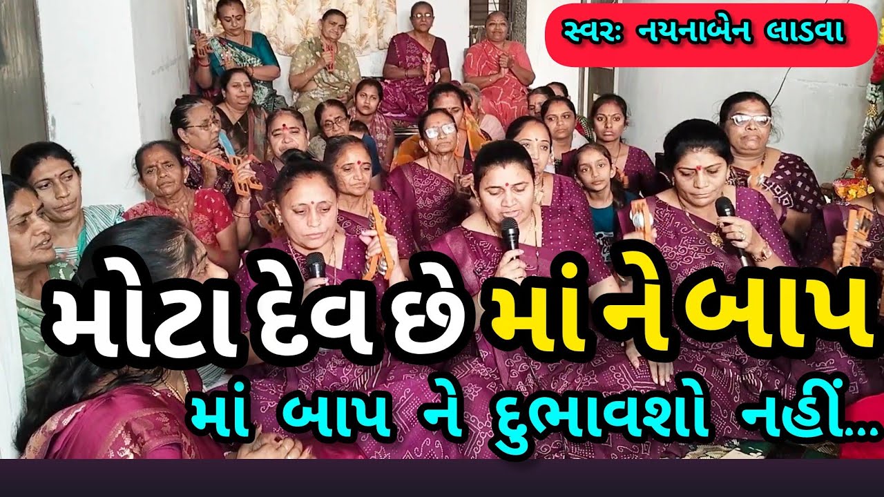 મોટા દેવ છે માં ને બાપ || નીચે લખેલું છે કિર્તન || સ્વરઃ નયનાબેન લાડવા || લાઇક કરજો કષ્ટભંજન કિર્તન 
