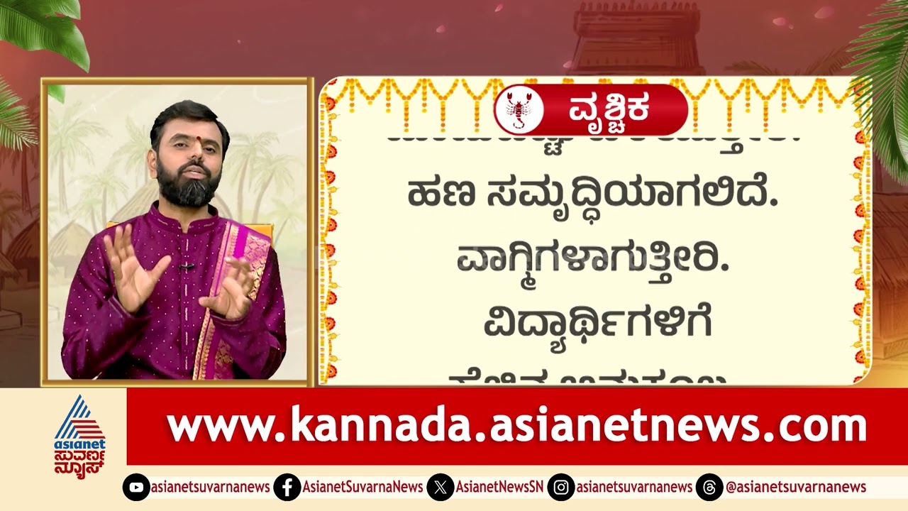 Scorpio: ಹಣನಷ್ಟ-ಅಪಮಾನ, ಜೂನ್‌ ನಂತರ ಶುಭಫಲ, ಮಂಗಳ ಕಾರ್ಯ | Ugadi Rashi Phala | Suvarna News