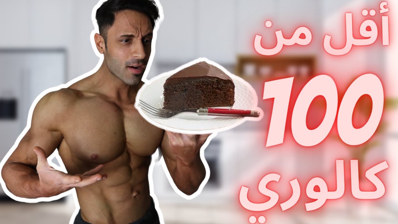 كيك شوكولا بالكريمة صحية وطيبة كتير بأقل من 100 سعرة حرارية