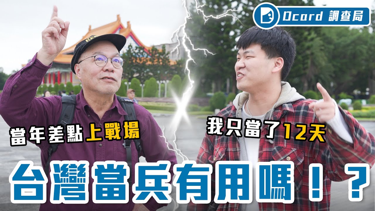 當四個月兵是夏令營嗎？新舊國軍大對決，從12天戰到金門老兵！別爭了～還是一起來看女兵日記吧！？【當兵蠢事】Dcard調查局｜Dcard.Video