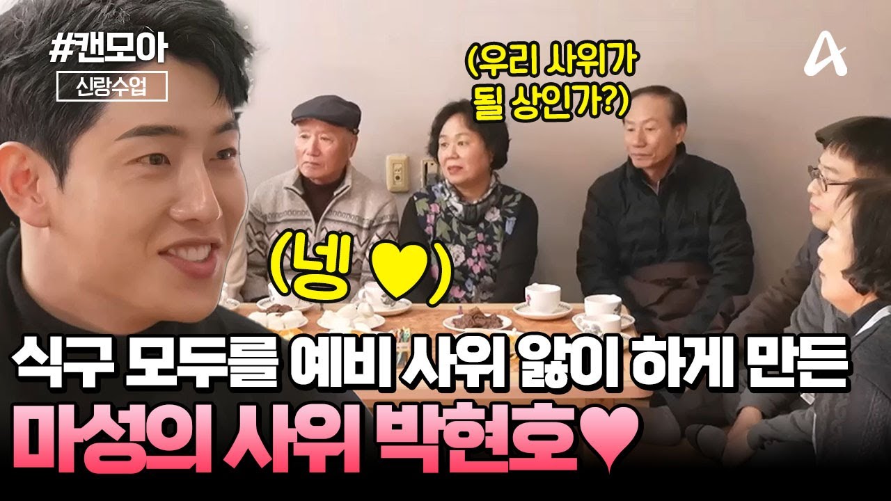 [#캔모아] 😮자네가 사위가 될 상인가?😮 처가집 압박면접 무사 통과 하고, 식구 모두를 예비 사위 앓이❤️ 하게 만든 마성의 박현호😘|신랑수업 144회