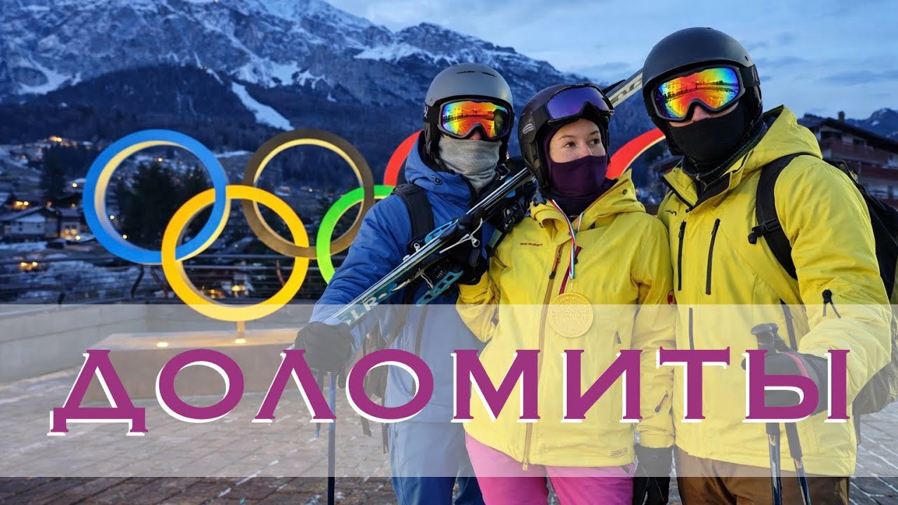 Олимпийские Доломиты! САМЫЙ полный обзор катания в DOLOMITI SUPERSKI, 2026