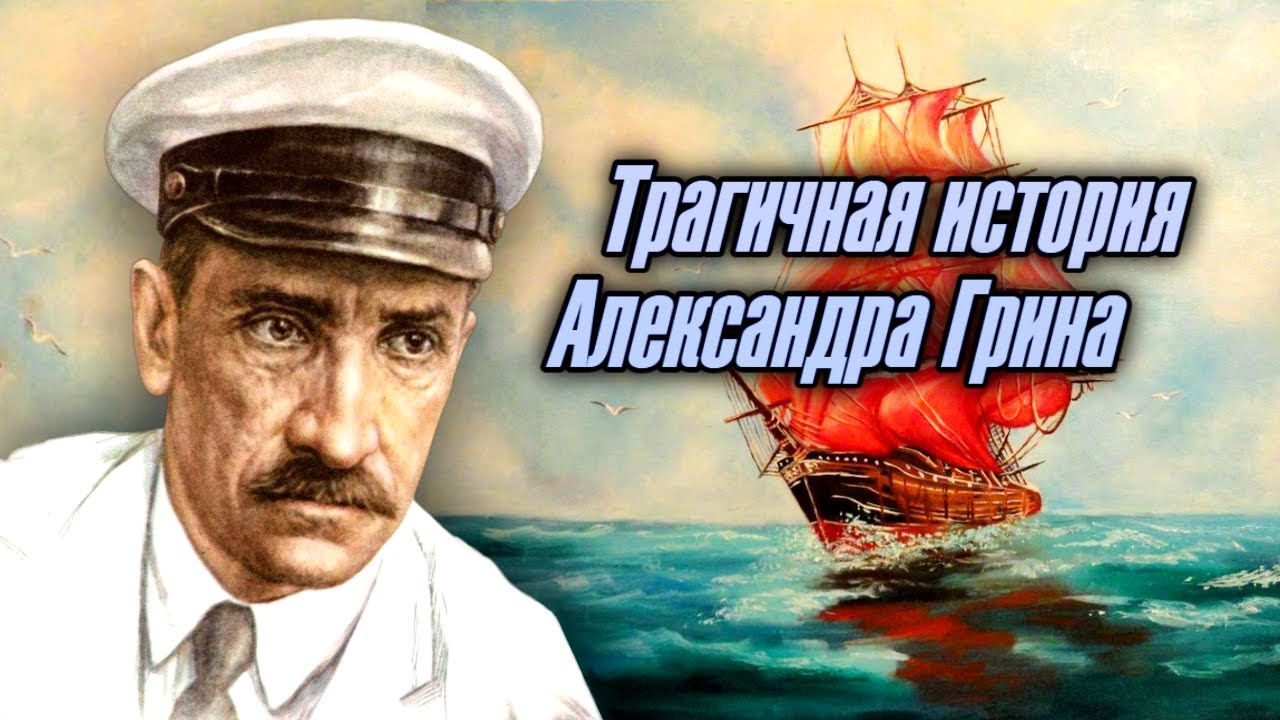 Хронические язвы, тиф, туберкулез и рак желудка: можно ли было спасти Александра Грина?