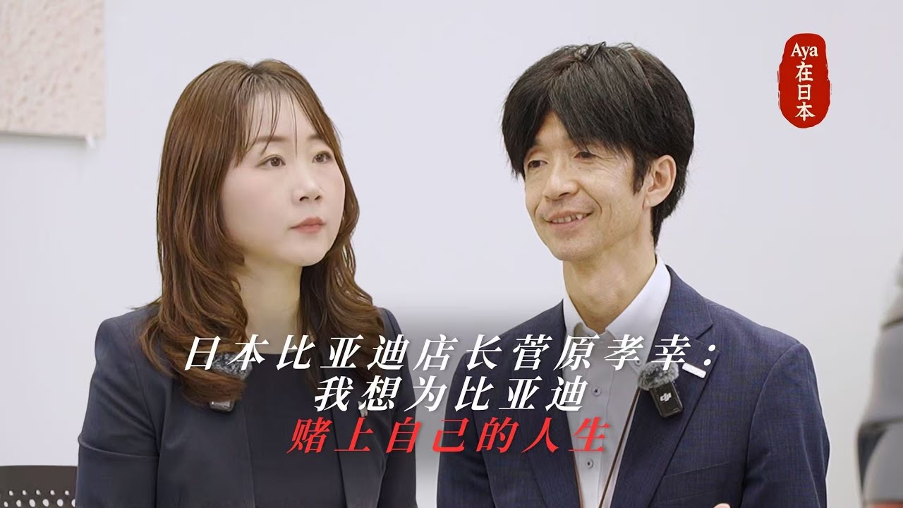 阿亚访谈｜日本比亚迪店长菅原孝幸：我想为比亚迪赌上自己的人生