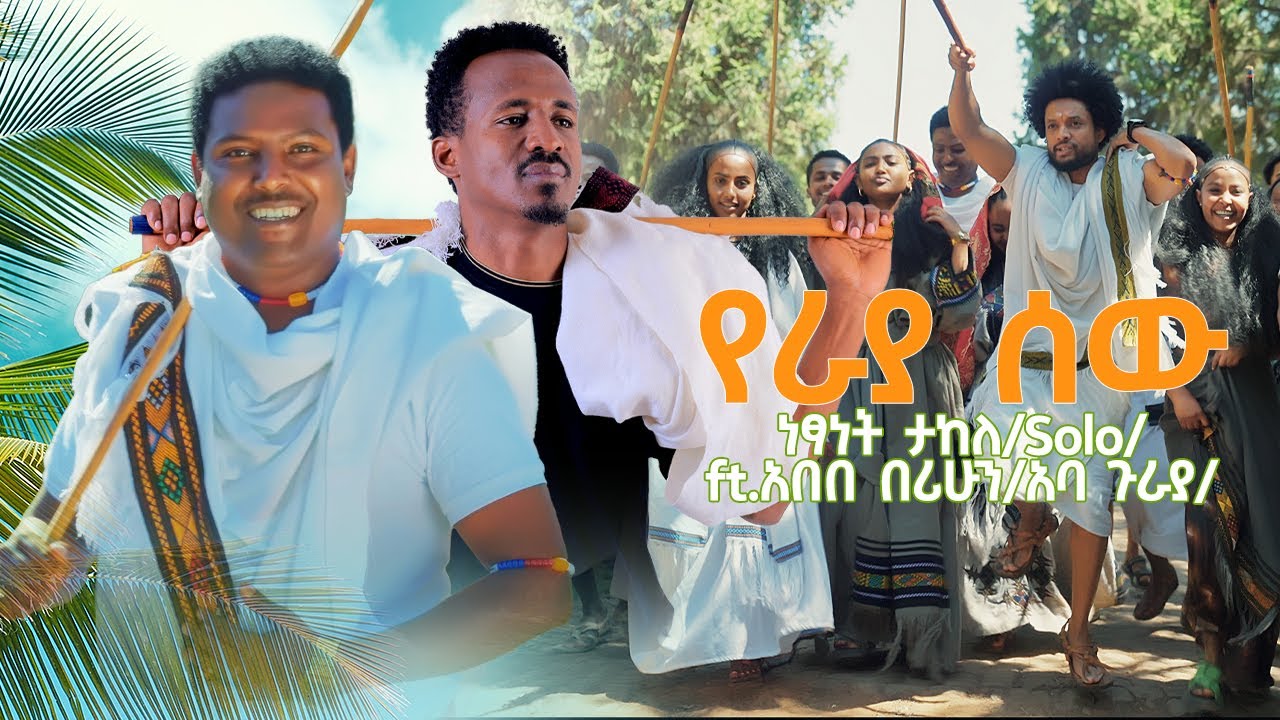 ነፃነት ታከለ /Solo/ Ft. አበበ በሪሁን /አባ ጉራያ/ - የራያ ሰው- New Ethiopian Raya Music Video 2026 (Official Video)