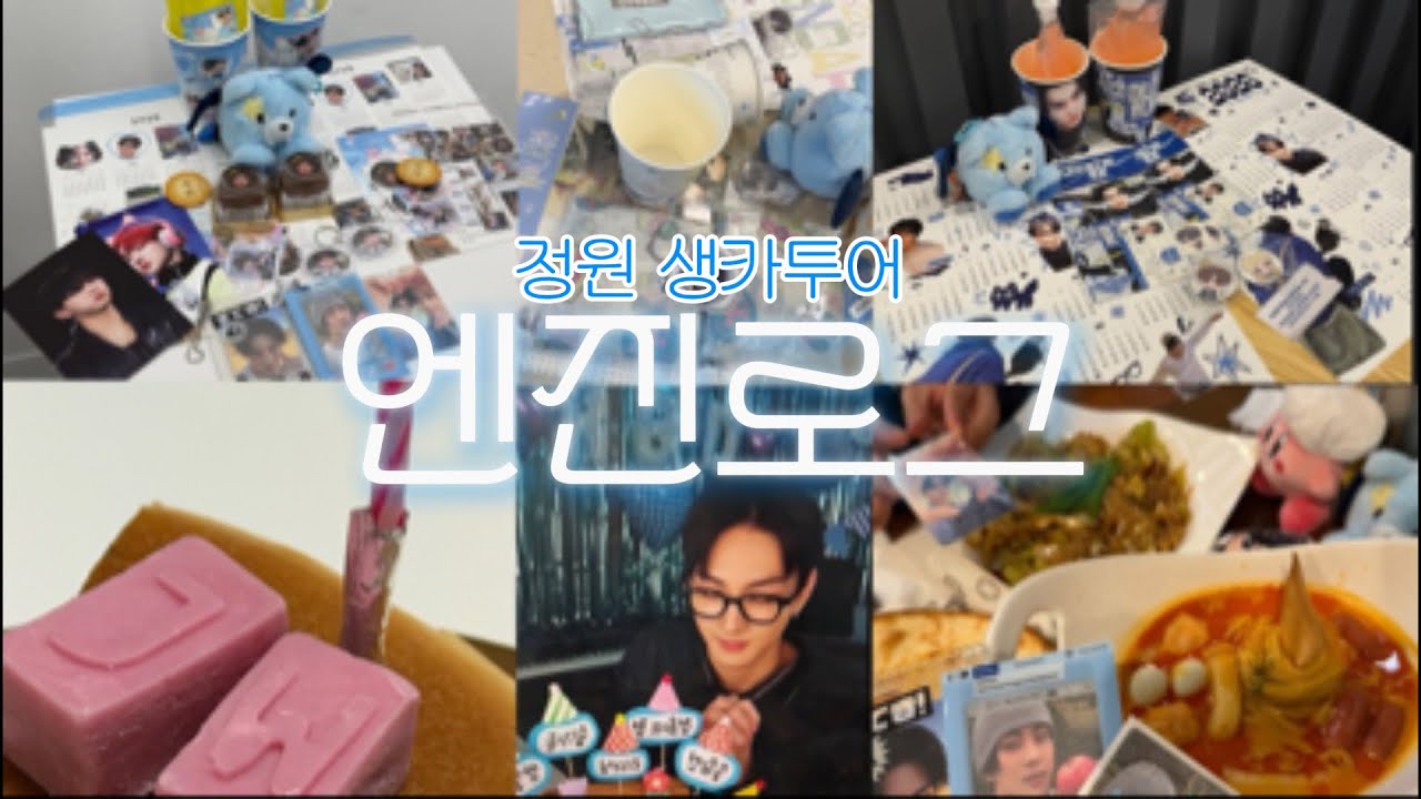 [엔진로그] 2026 정원 생일카페 투어 |  정원 생카 | 404 (New Era) | 홍대 생일카페 | 용산 생일카페 | HAPPY BIRTHDAY JUNGWON 🎂