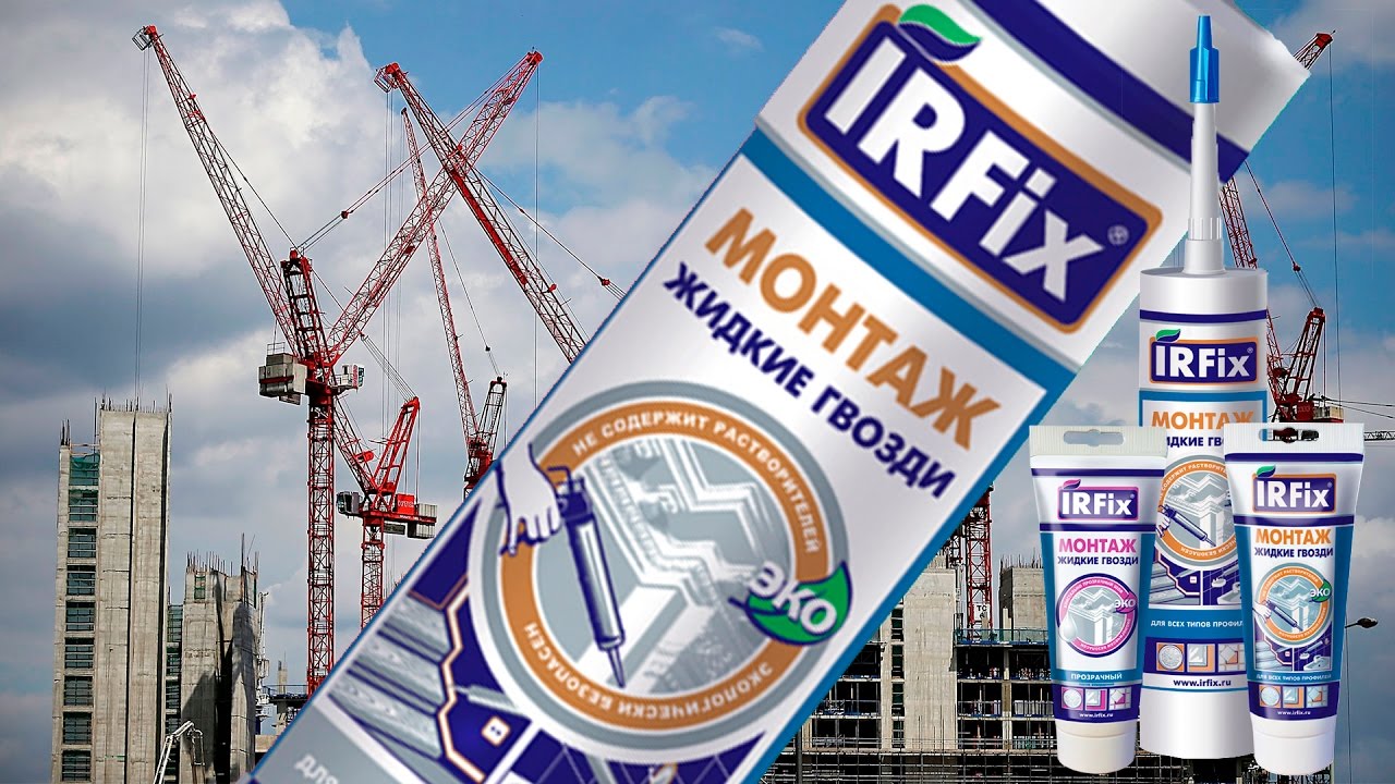 IRFIx-Клей МОНТАЖ жидкие гвозди