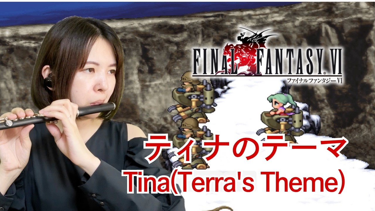 FF6【ティナのテーマ】