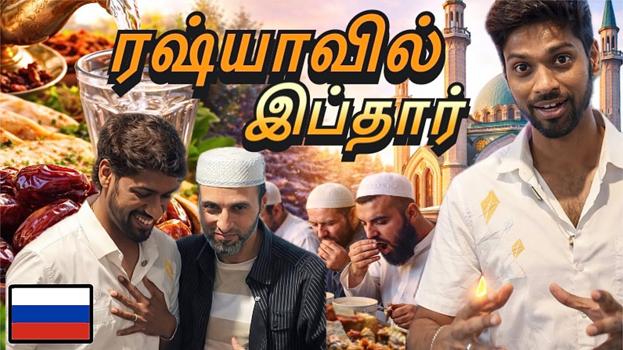 🕌ரஷ்யாவில் முஸ்லிம்களின் இஃப்தார். இப்படியும் நடக்குமா?! 😳 #hajarussiavlogs #tamilinrussia