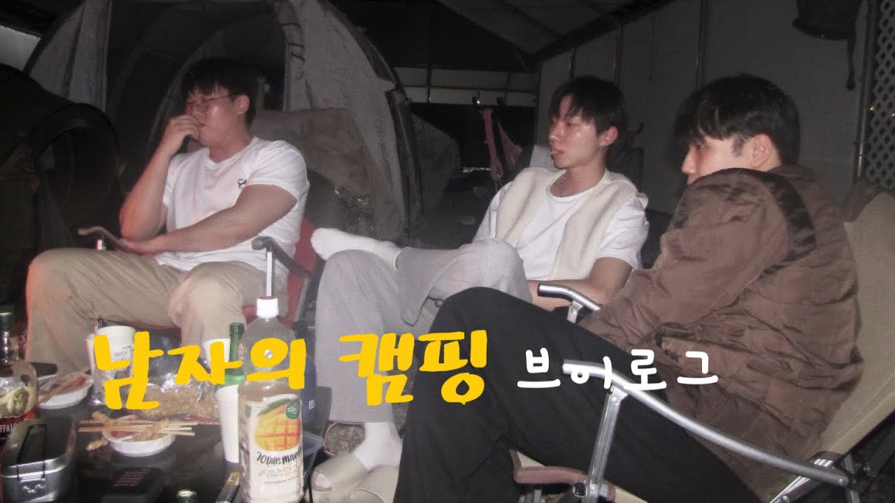 남자끼리 캠핑 가면 벌어지는 일