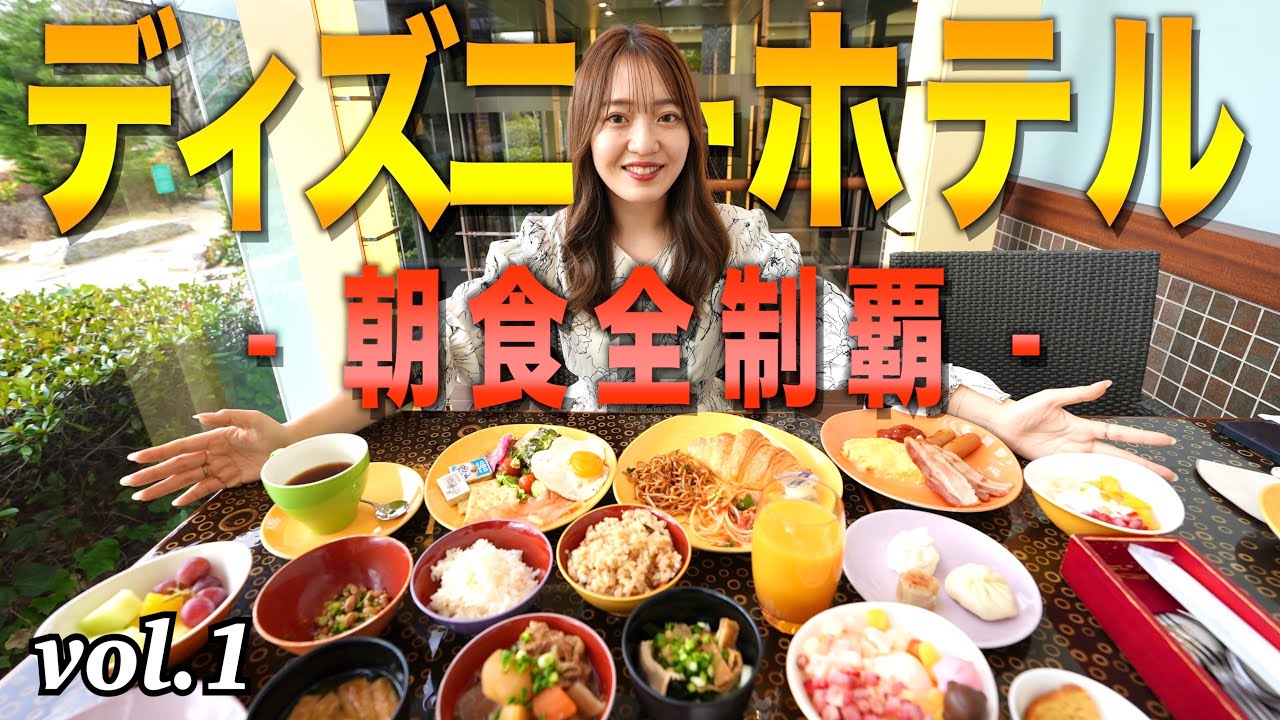 ディズニーホテルの朝食を全制覇企画！【第一弾】ヒルトン東京ベイ/シェラトングランデトーキョーベイ/グランドニッコー東京ベイ