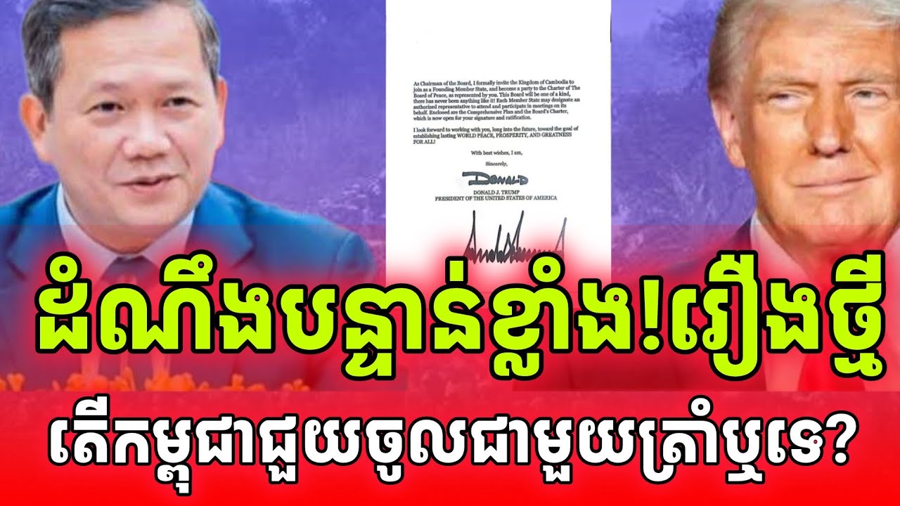 ដំណឹងច្បាស់ការបន្ទាន់! តើកម្ពុជាគួរចូលជាសមាជិក្រុមប្រឹក្សាសន្តិភាពជាមួយតាត្រាំឬទេ?