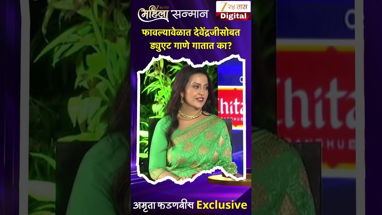 Amruta Fadnavis | फावल्यावेळात देवेंद्रजीसोबत ड्युएट गाणे गातात का? | Zee24Taas