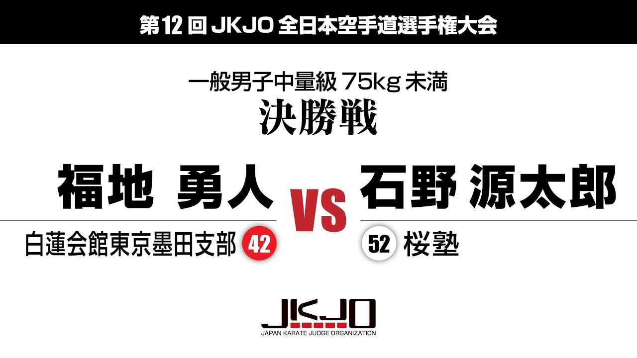 【JKJOチャンネル】第12回JKJO全日本空手道選手権大会一般男子中量級75kg未満決勝戦