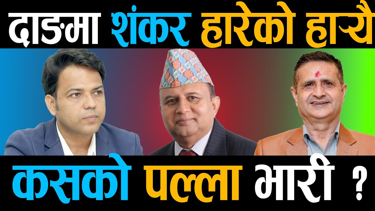 शंकरलाई कहिल्यै नपत्याउने दाङ २, पहिले माओवादी अहिले रास्वपाको डर, कसले कसलाई पछार्छ ? Right Sanchar