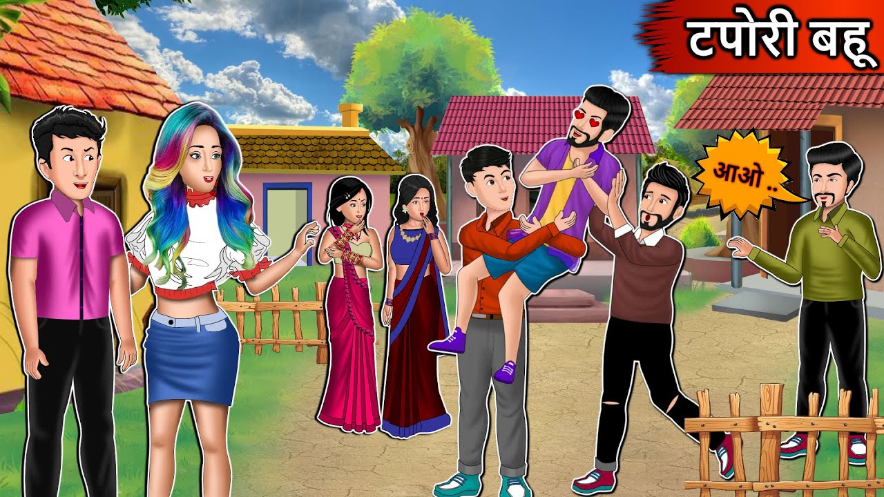 टपोरी बहू | Cartoon Stories in Hindi | Moral Story in Hindi | Bedtime Stories | Kahaniyan