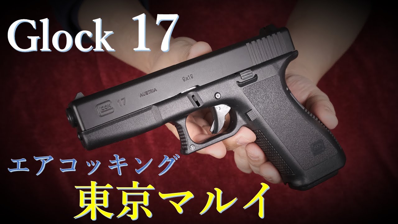 G17 エアーコッキング 18歳以上用/東京マルイ