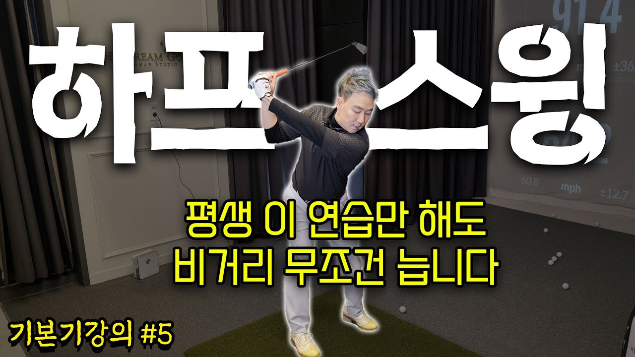 (기본기#5) 하프스윙만으로 비거리 늘어나는 연습방법 알려드립니다