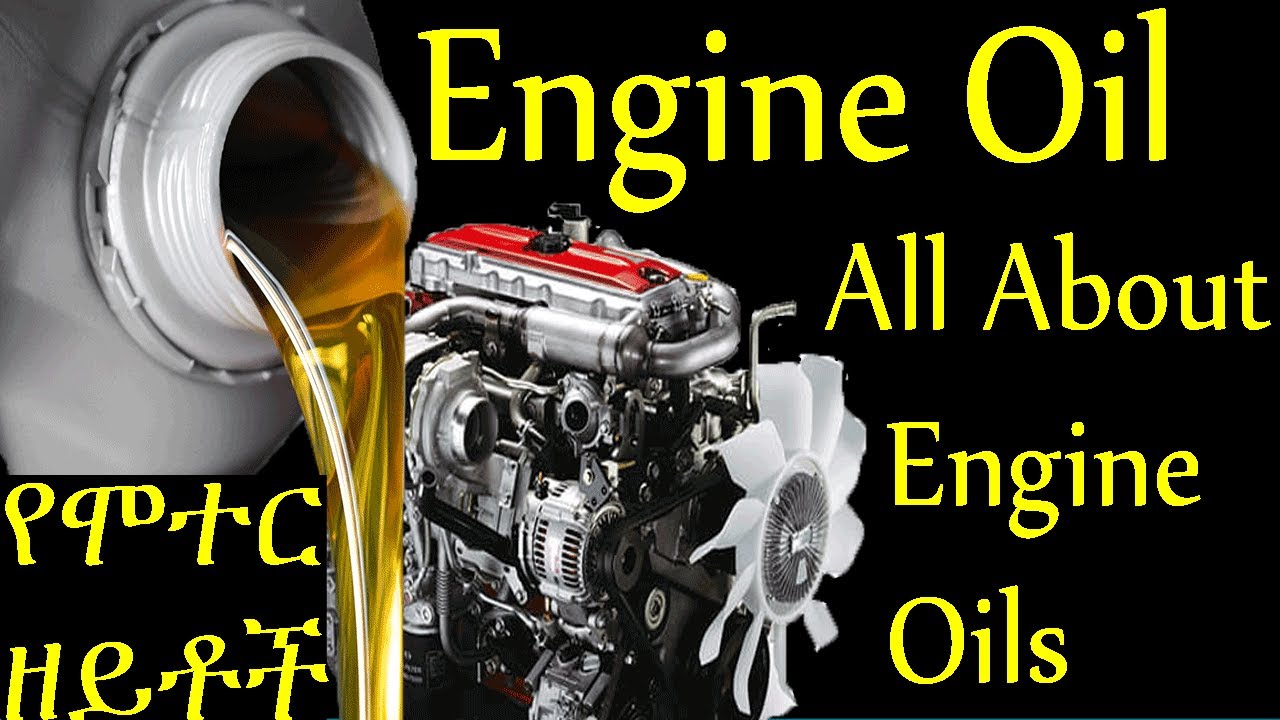 ሊያውቁት የሚገባ የተሽከርካሪ ዘይት አይነቶች፡types of car/vehicle lubrication oil