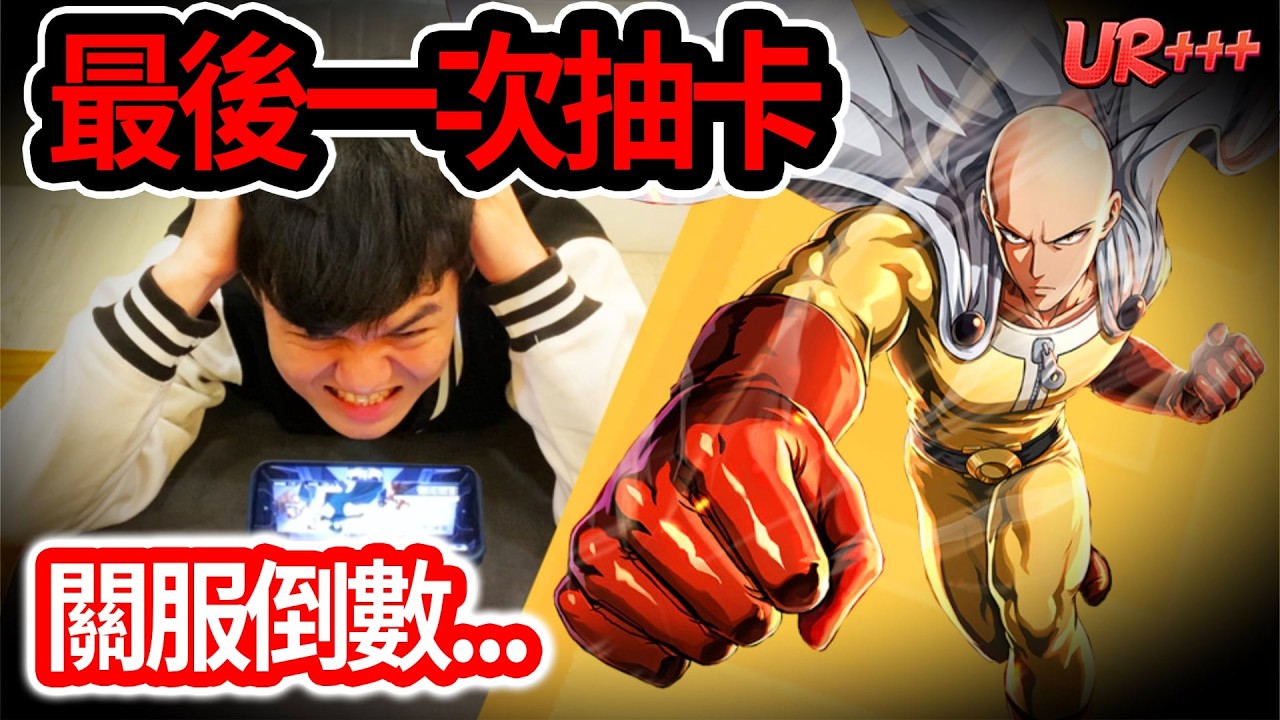 《耀仔》一拳超人最後一次抽卡…遊戲倒閉前我一定要帶走我老婆！！ #一拳超人 #onepunchman