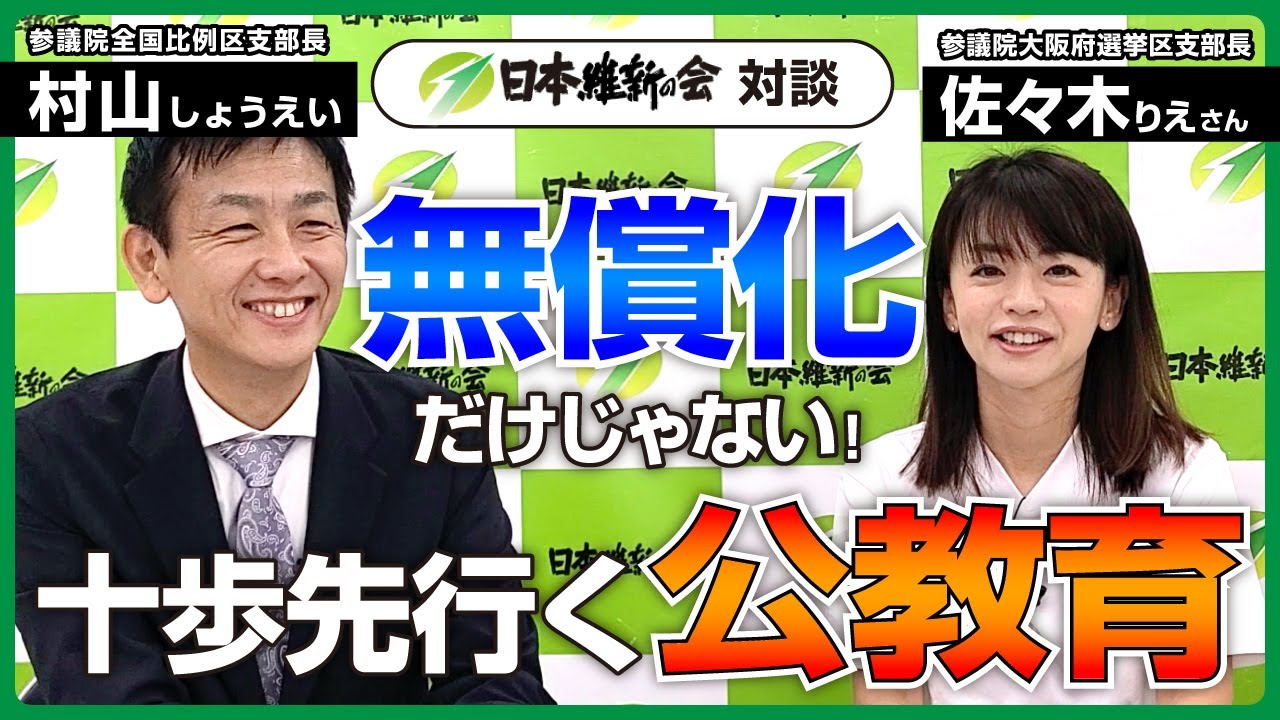 【佐々木りえ対談】無償化だけじゃない！十歩先行く公教育