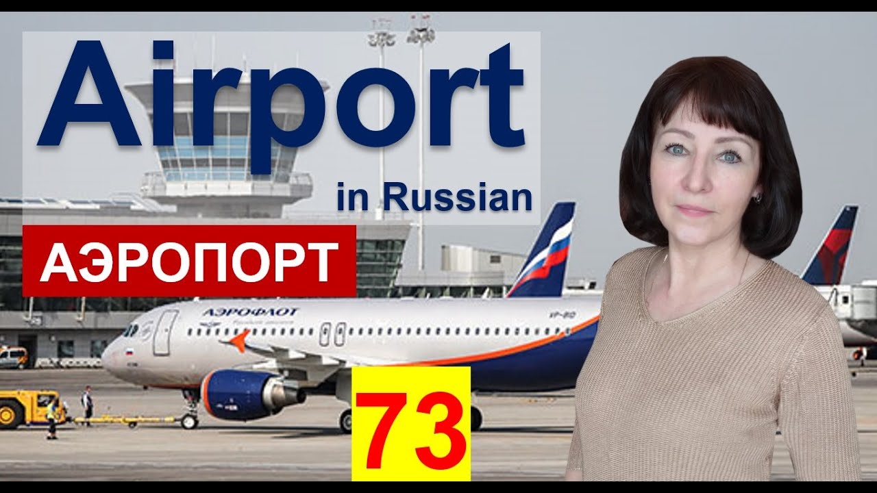 Russian language Lessons -73 - Russian Vocabulary Airport / Basic Russian for Foreigners - ロシア語