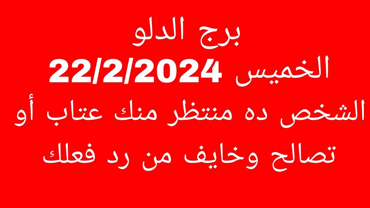 توقعات برج الدلو//الخميس 22/2/2024//الشخص ده منتظر منك عتاب أو تصالح وخايف من رد فعلك