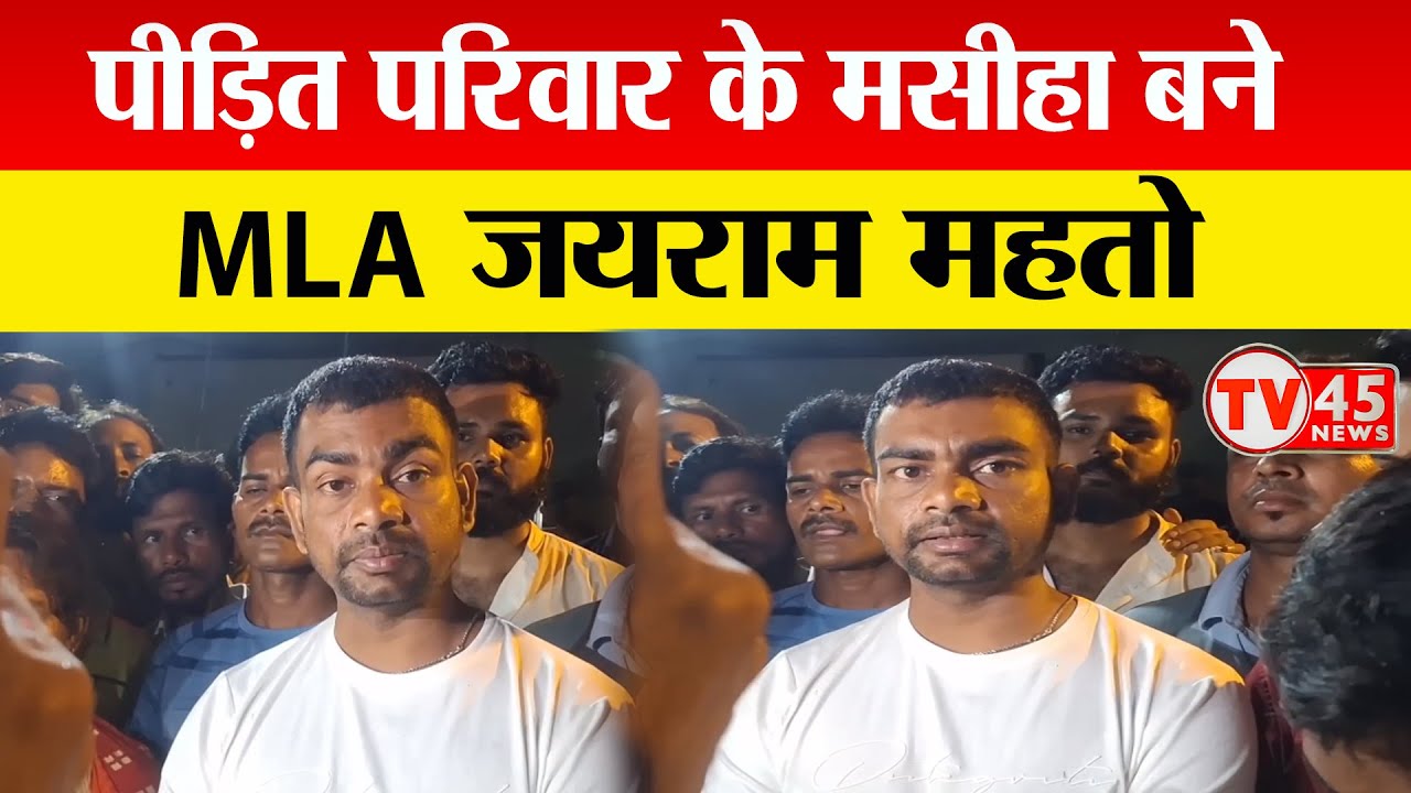 Dhanbad में न्याय की जीत! MLA Jairam Mahto बने पीड़ित परिवार के मसीहा | JLKM की बड़ी पहल