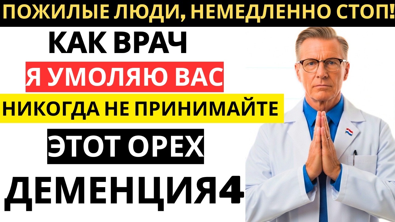 После 60 лет 4 ореха, которые вредят мозгу — и 4 ореха, которые защищают от деменции!